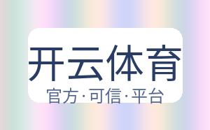 开云体育 配图