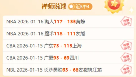 大乐透期号专家推荐：青岛VS北控让分质合分析