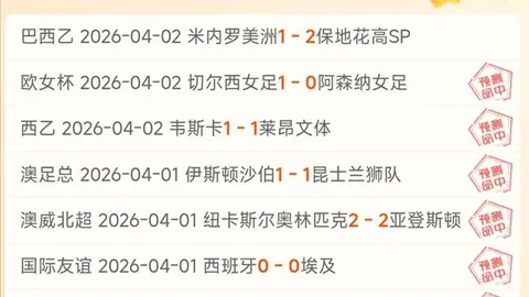 西甲连续两场胜利 专家分析状态与数据差异